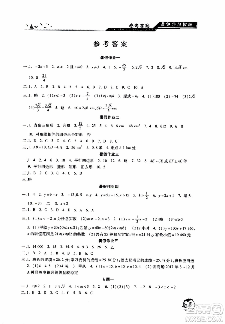 河南人民出版社2019年暑假学习园地八年级数学参考答案