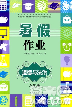长江出版社2019年暑假作业八年级道德与法治参考答案