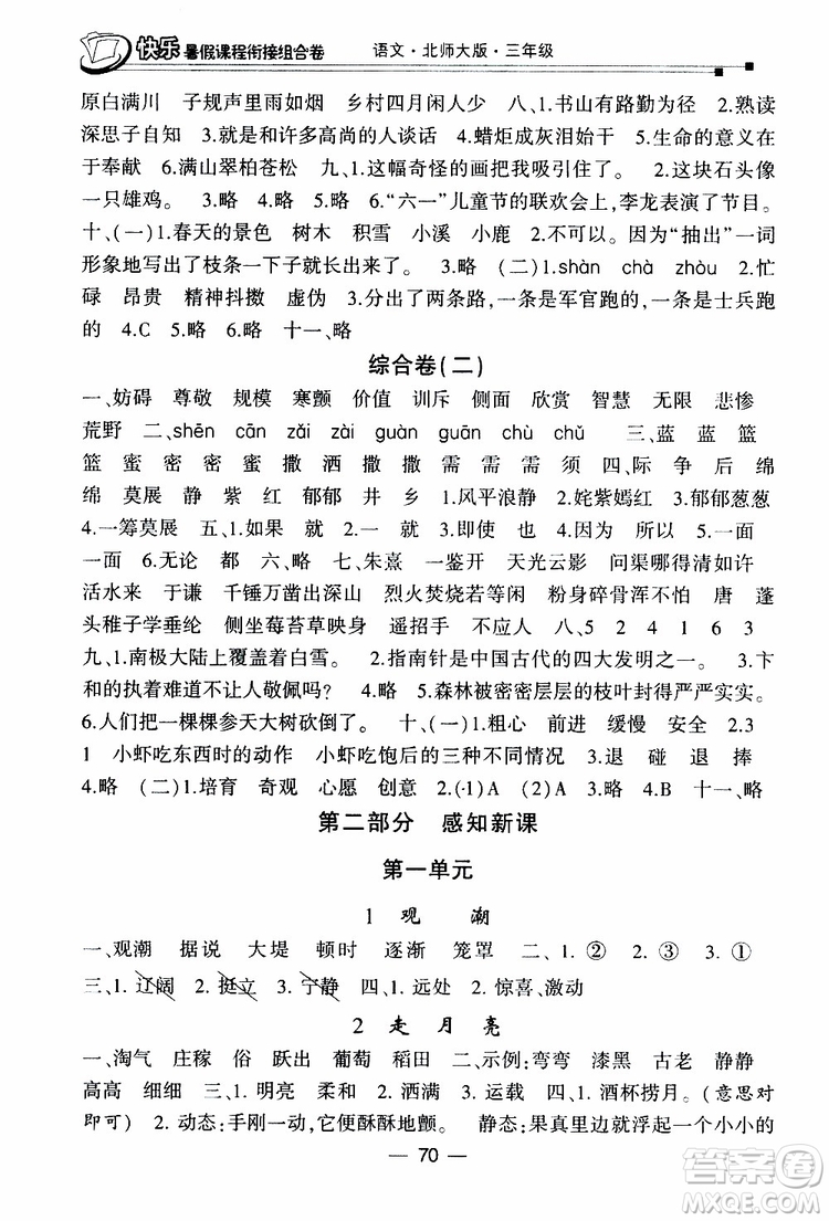 2019年快乐暑假课程衔接组合卷三年级语文北师大版参考答案