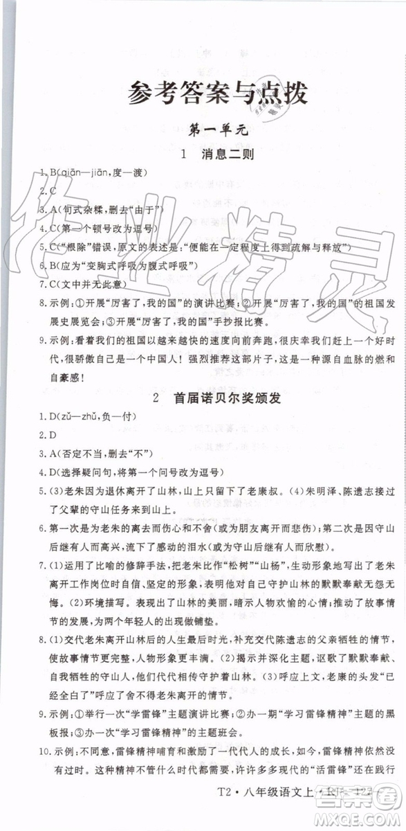 武汉专版2019年优翼学练优八年级语文上册人教版参考答案