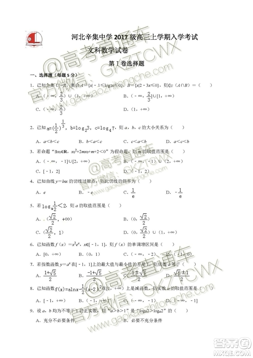 2020届河北省辛集中学高三上学期入学考试文理数试题及答案