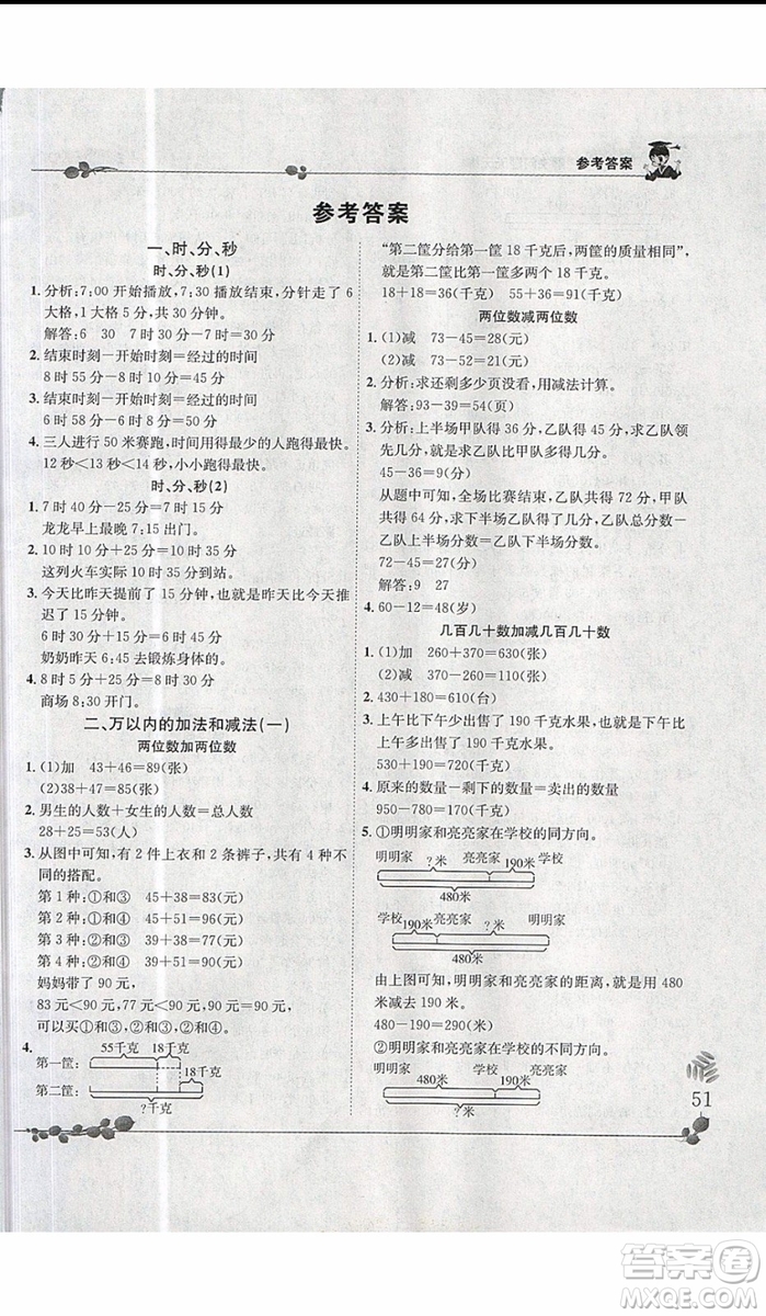2019新版黄冈小状元三年级上册数学解决问题天天练人教版参考答案