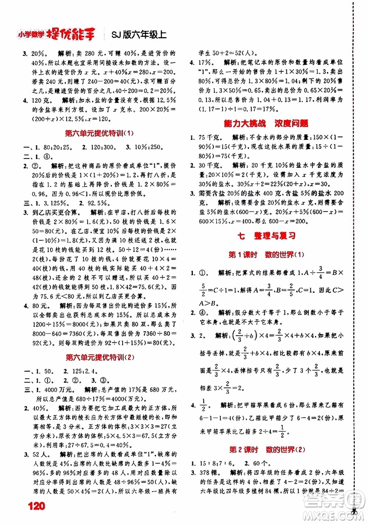 2019秋小学数学提优能手六年级上册SJ苏教版江苏专用参考答案