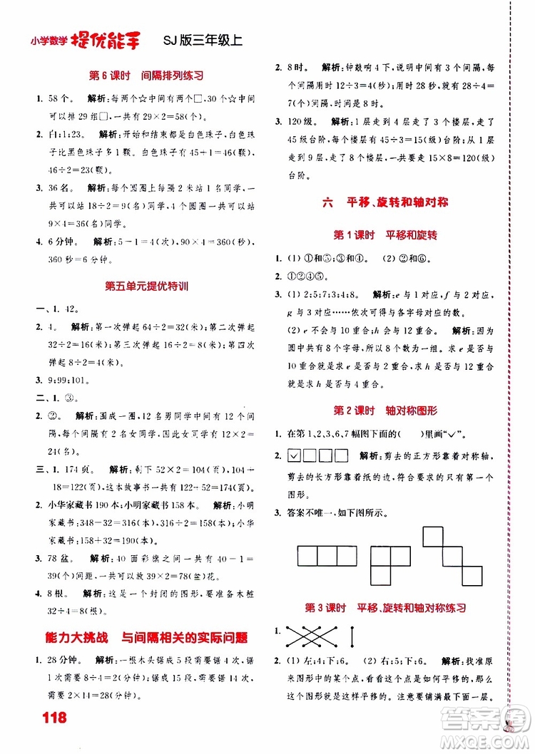 2019秋小学数学提优能手三年级上册SJ苏教版江苏专用参考答案