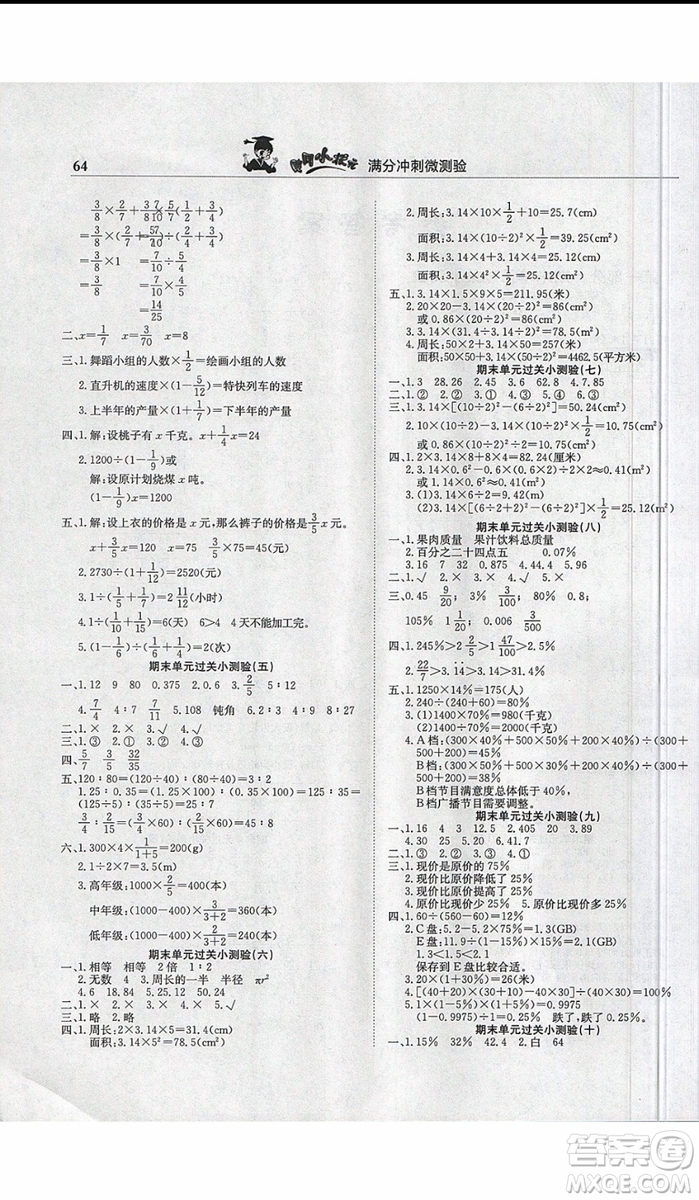2019新版黄冈小状元满分冲刺微测验六年级上册数学人教版参考答案
