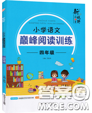 2019最新版新视野海之星小学语文巅峰阅读训练四年级参考答案