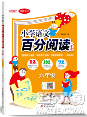 北京教育出版社本真图书2019小学语文百分阅读一本通六年级参考答案