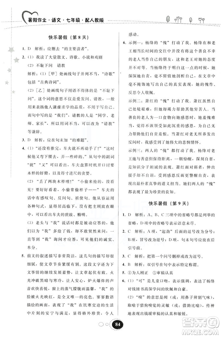 贵州人民出版社2019暑假作业七年级语文人教版答案