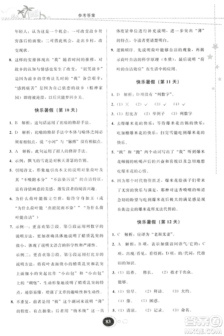贵州人民出版社2019暑假作业八年级语文人教版答案