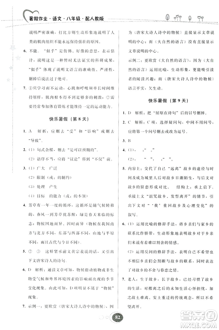 贵州人民出版社2019暑假作业八年级语文人教版答案