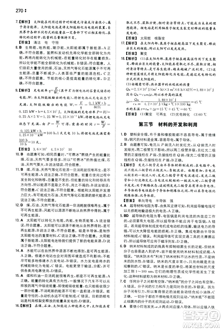 湖南教育出版社2020一本同步训练9年级物理沪科HK版全一册答案