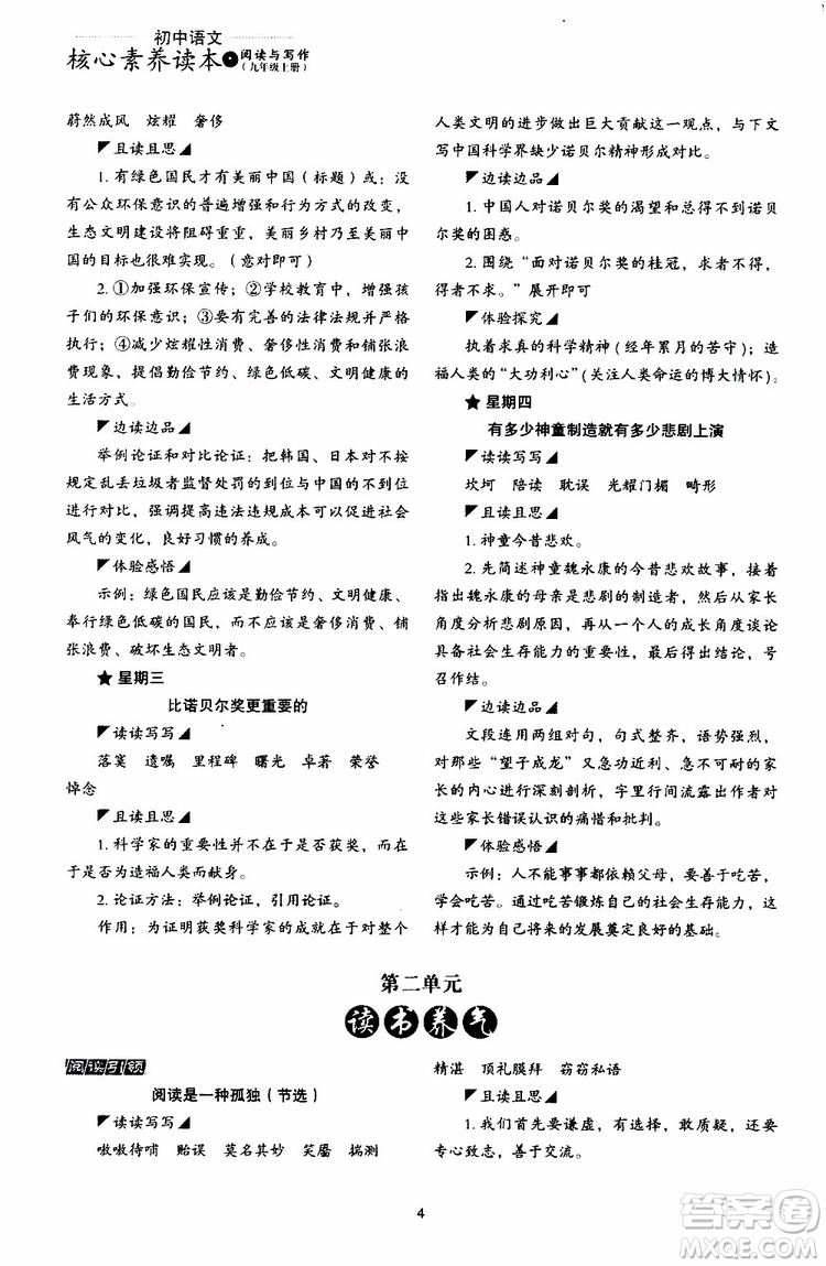 2019年初中语文核心素养读本阅读与写作九年级上册参考答案
