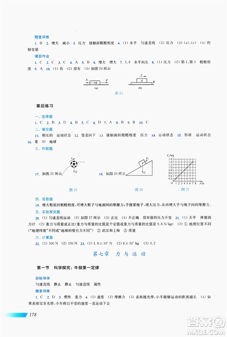 上海科学技术出版社2019新课程初中物理同步训练八年级全一册答案