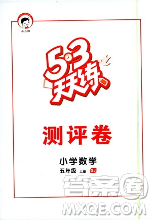 2019秋小儿郎53天天练五年级数学上册SJ苏教版参考答案