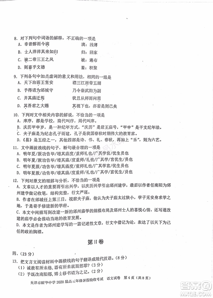 天津市耀华中学2020届高三年级暑假验收考试语文试卷及答案