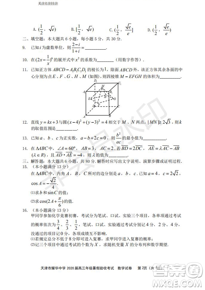 天津市耀华中学2020届高三年级暑假验收考试数学试卷及答案