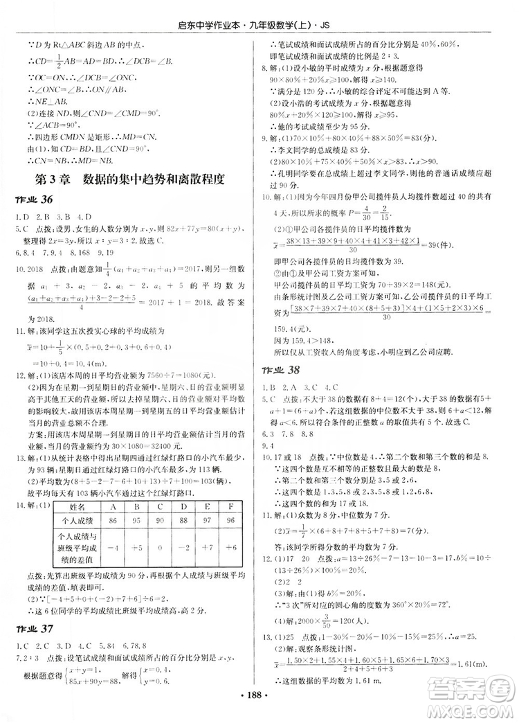 龙门书局2019启东中学作业本九年级数学上册江苏JS版答案