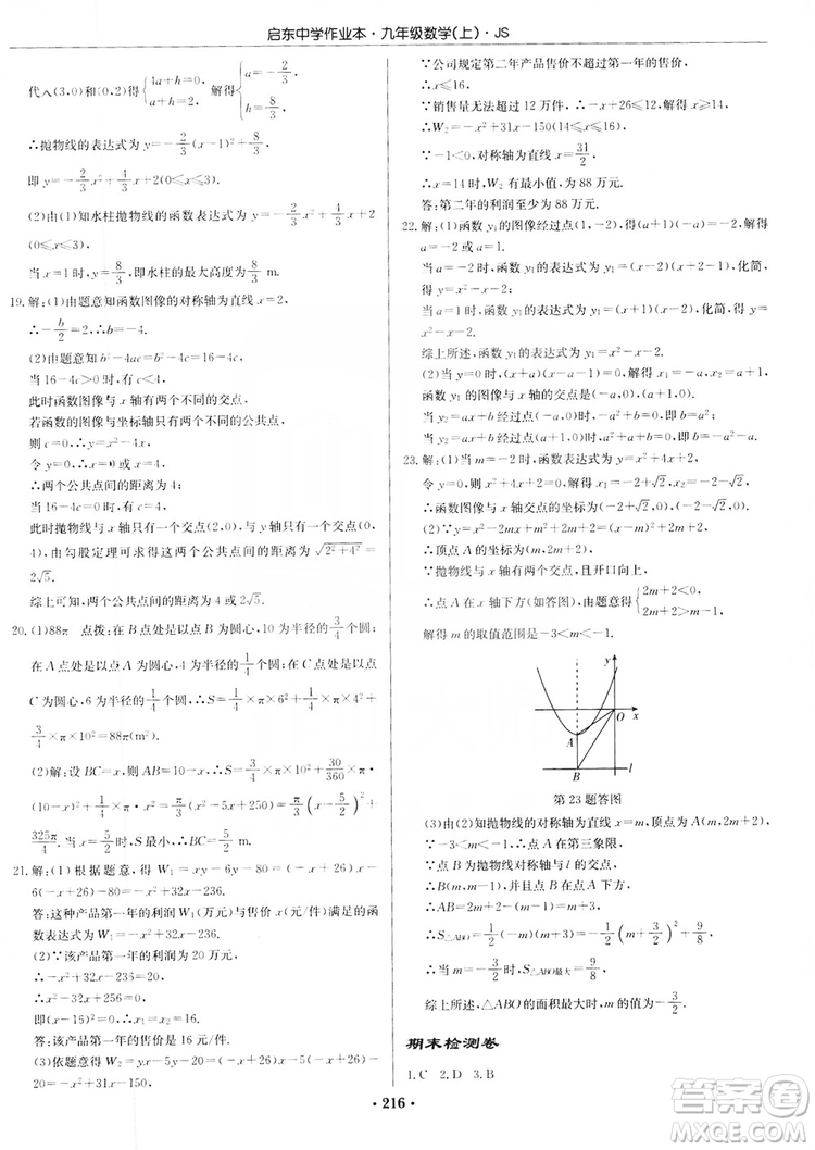 龙门书局2019启东中学作业本九年级数学上册江苏JS版答案