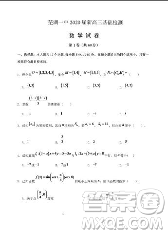 安徽省芜湖市第一中学2020届高三上学期基础检测数学试题及答案