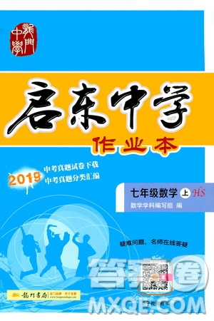 龙门书局2019启东中学作业本7年级数学上册华师HS版答案
