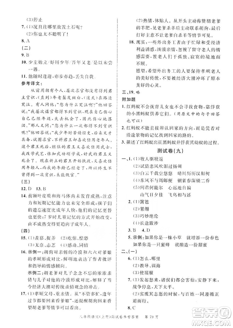 南粤学典2019年名师金典测试卷8年级语文上册人教版答案