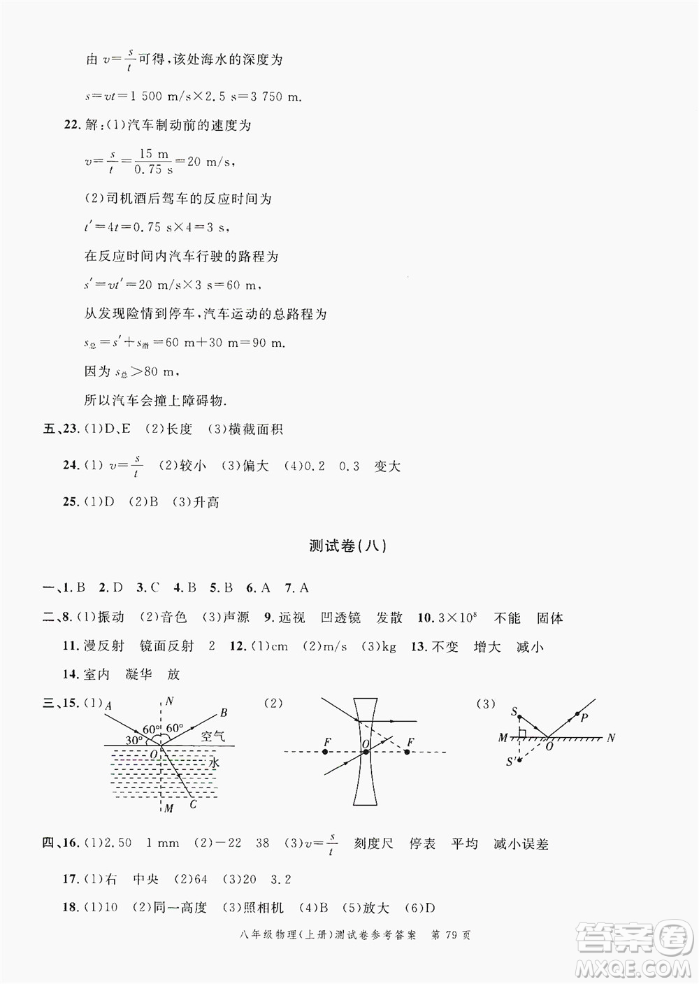 南粤学典2019年名师金典测试卷8年级物理上册人教版答案