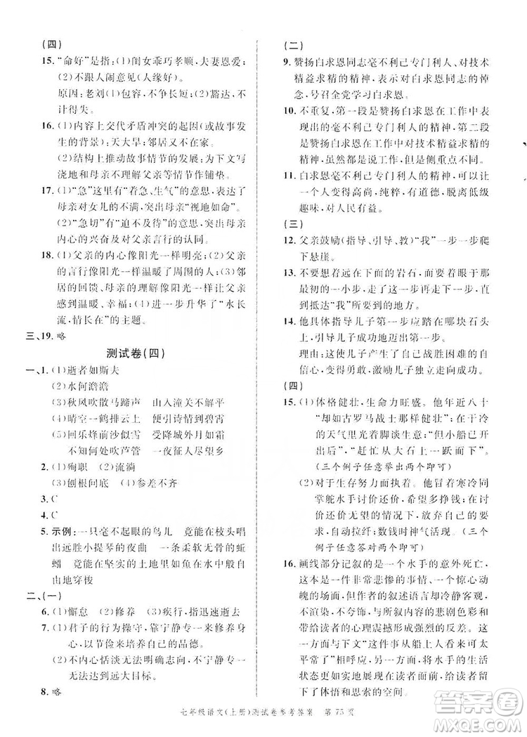 南粤学典2019年名师金典测试卷七年级语文上册人教版答案