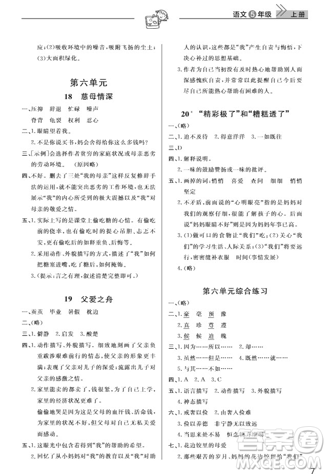 武汉出版社2019天天向上课堂作业5年级语文上册人教版答案