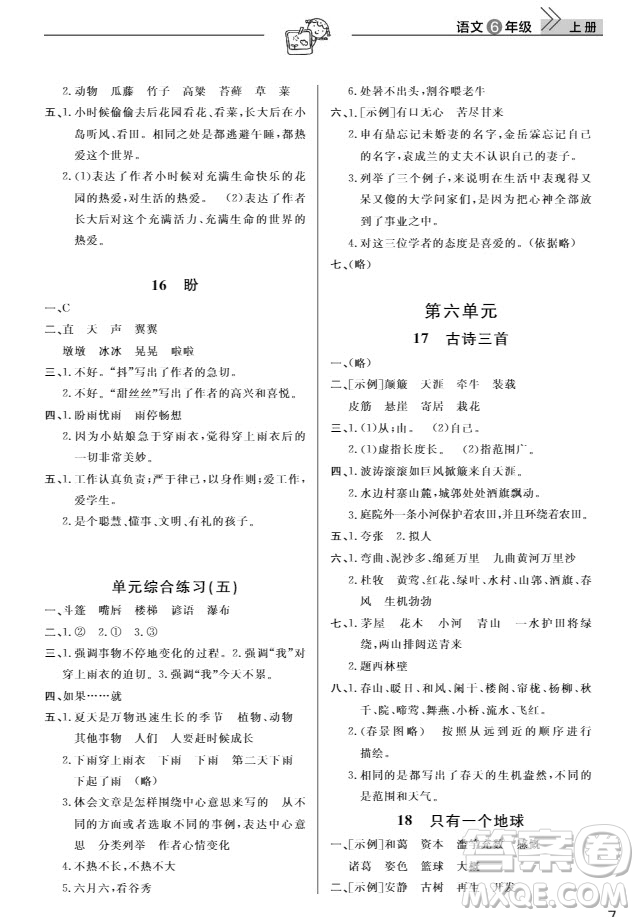 武汉出版社2019天天向上课堂作业六年级语文上册人教版答案