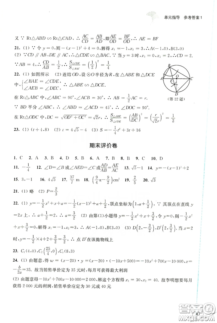 浙江教育出版社2019学习指导与评价九年级数学上册答案