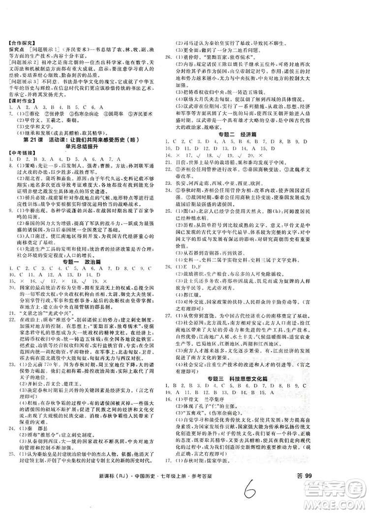 阳光出版社2019全品学练考7年级上册中国历史人教版答案