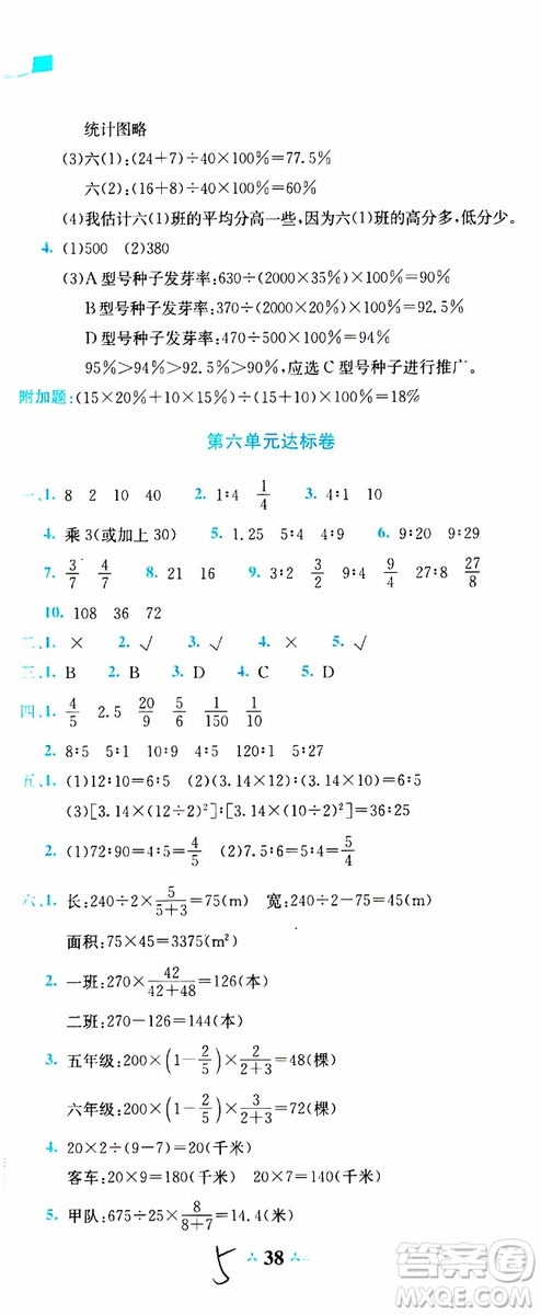 BS北师版2019秋黄冈小状元达标卷六年级上册数学参考答案