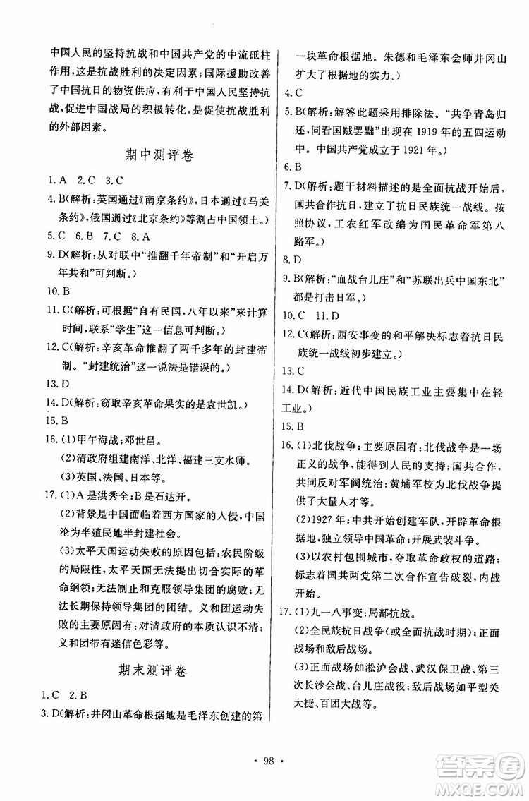 2019新版长江全能学案同步练习册历史八年级上册人教版参考答案