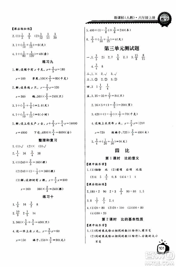 2019年秋长江全能学案六年级上册数学同步练习册人教版参考答案
