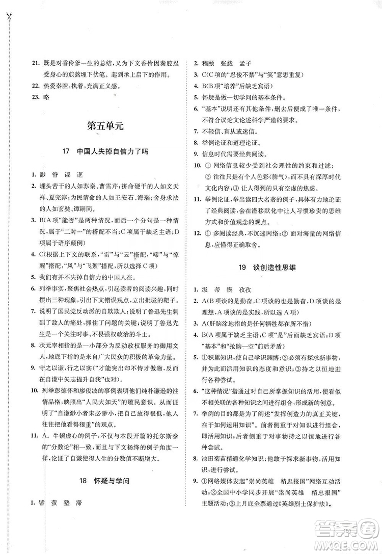 江苏凤凰教育出版社2019学习与评价九年级语文上册人教版答案