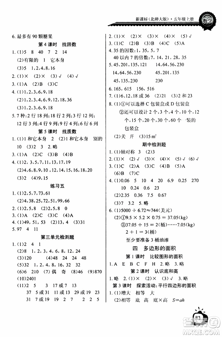 2019年秋长江全能学案同步练习册五年级上册数学北师版参考答案