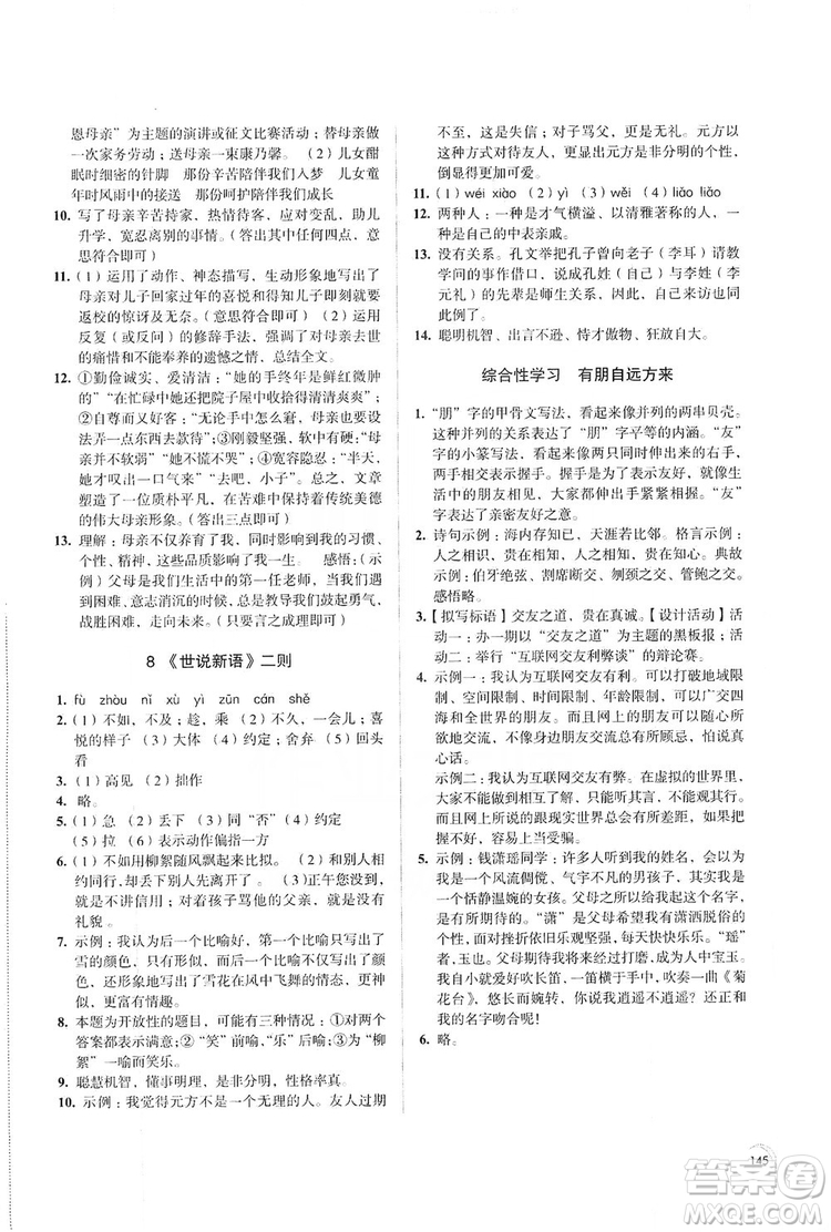 江苏凤凰教育出版社2019学习与评价7年级语文上册苏教版答案