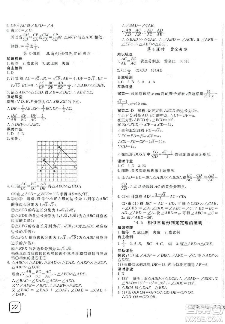 武汉出版社2019探究在线高效课堂九年级数学上册BS北师大版答案