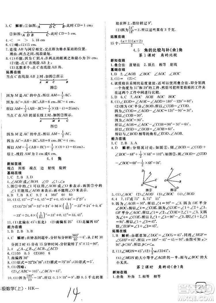 2019年探究在线高效课堂数学七年级上册HK沪科版参考答案