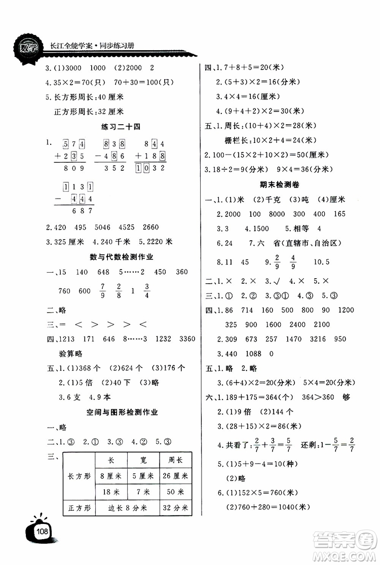 2019年秋长江全能学案同步练习册三年级上册数学人教版参考答案