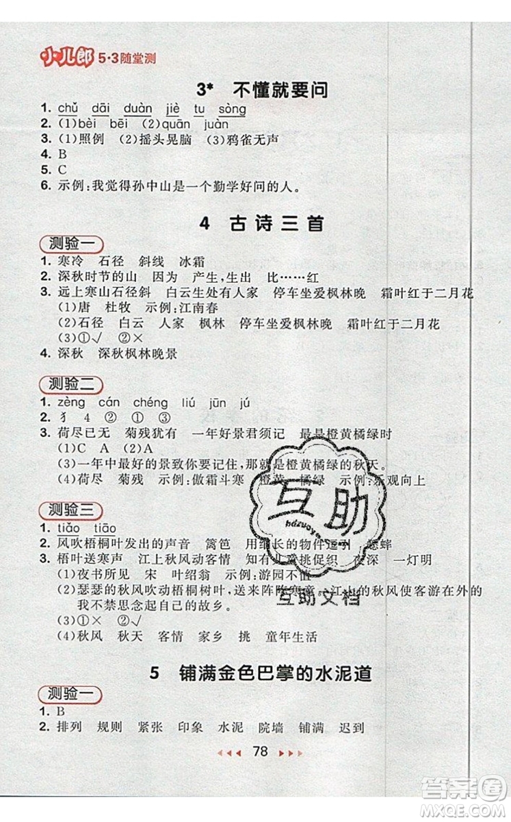 2019年53随堂测小学语文三年级上册人教版参考答案