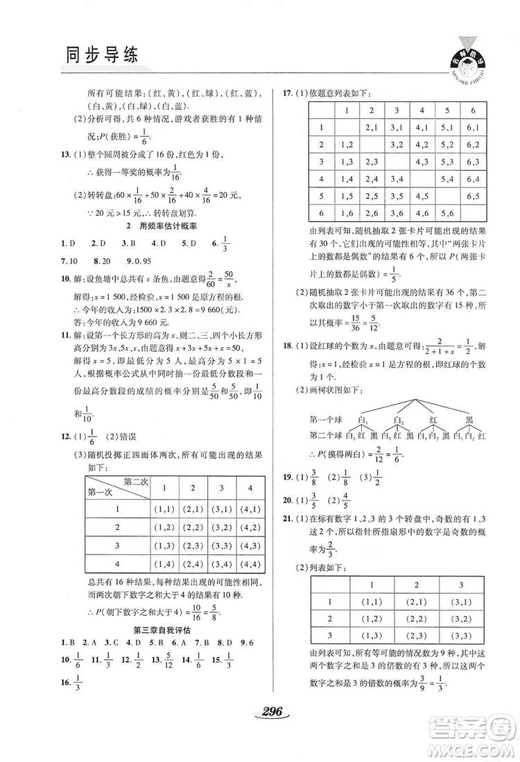 陕西科学技术出版社2019新课标教材同步导练九年级数学全一册答案