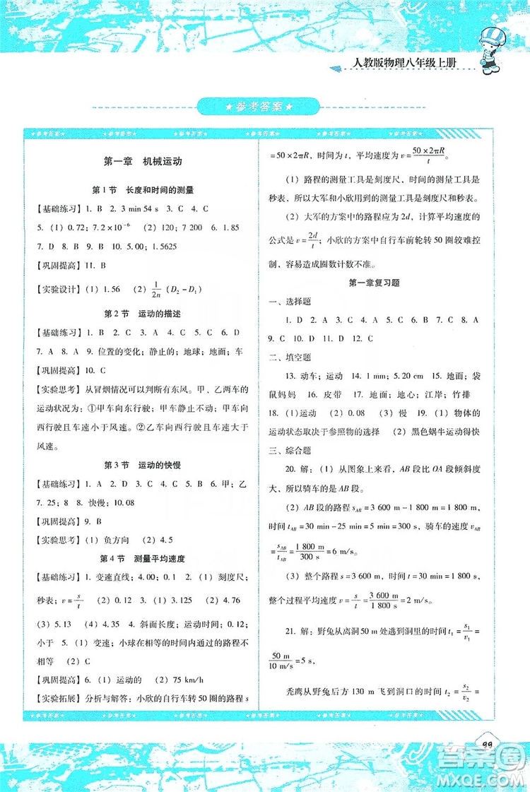 湖南少年儿童出版社2019课程基础训练物理八年级上册人教版答案