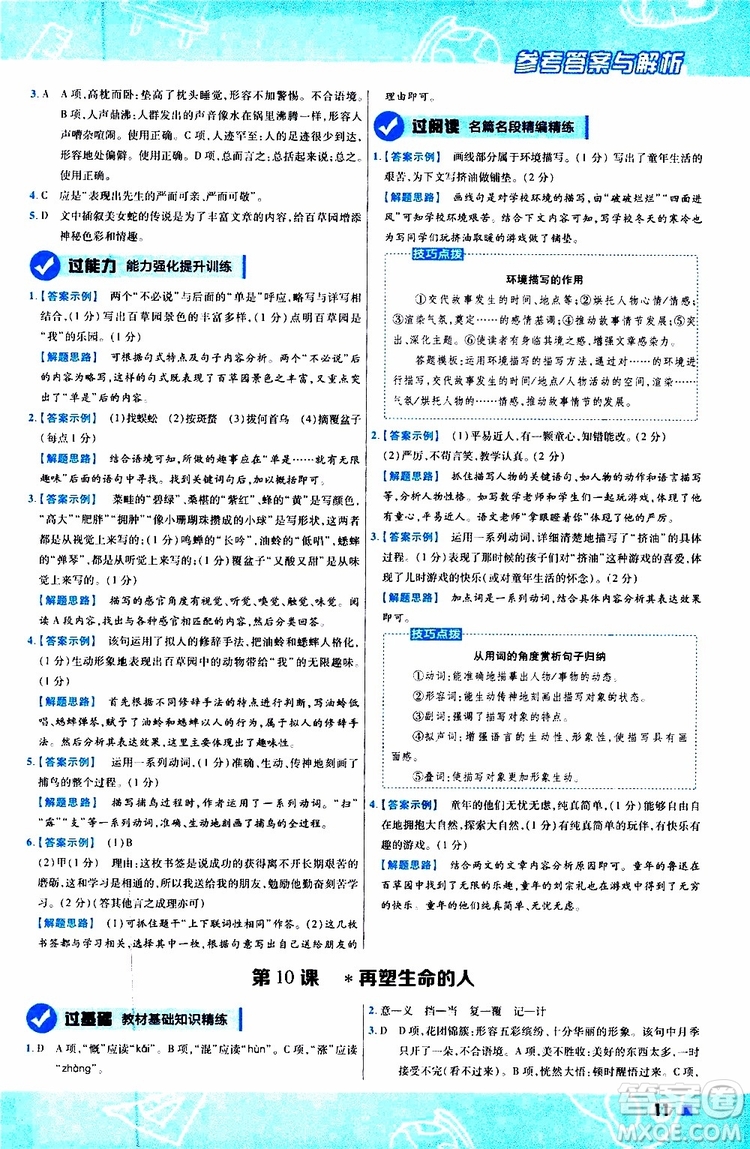 2020版一遍过初中语文七年级上册RJ人教版参考答案