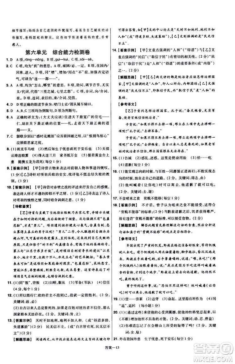 天星教育2020版一遍过单元综合能力检测卷初中语文八年级上册RJ人教版参考答案