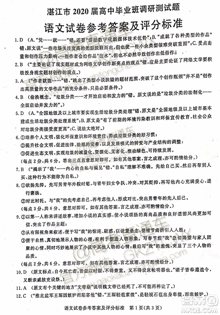 2020届湛江市高三9月调研考试语文试题及参考答案