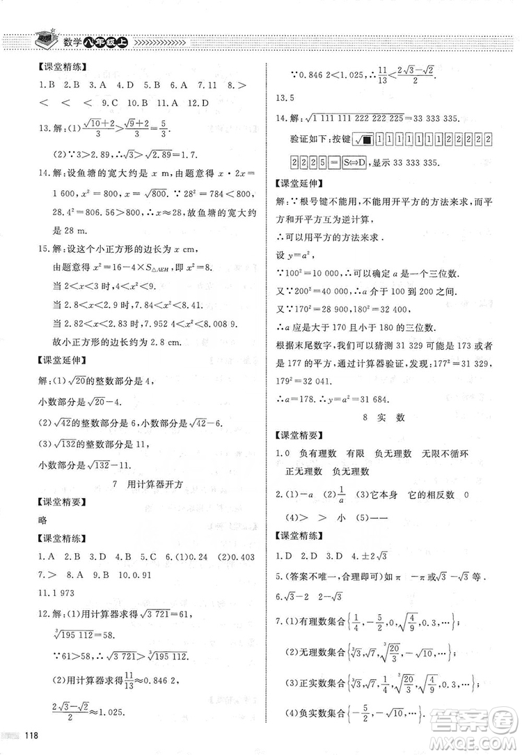 北京师范大学出版社2019年课堂精练八年级数学上册北师大版第五版答案