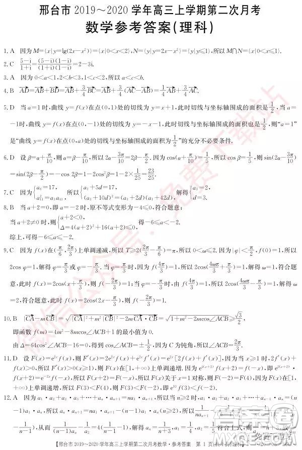 2020届邢台市高三上学期第二次月考理科数学答案