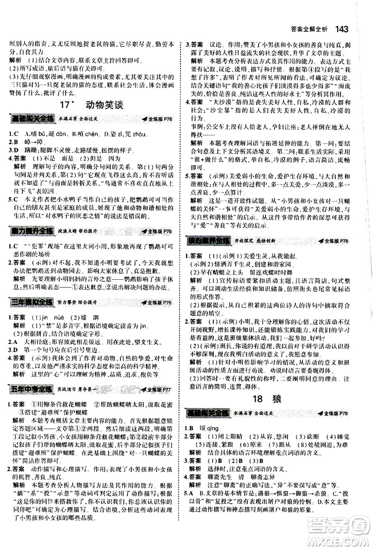 曲一线2020版5年中考3年模拟初中语文七年级上册全练版人教版参考答案