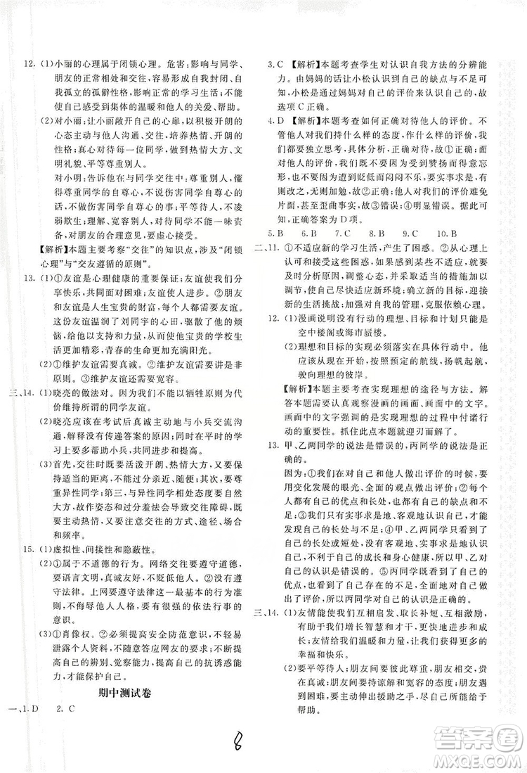 北京教育出版社2019新课堂AB卷单元测试七年级道德与法治上册配人民教育版答案
